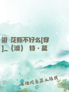 做個花瓶不好么[穿書]